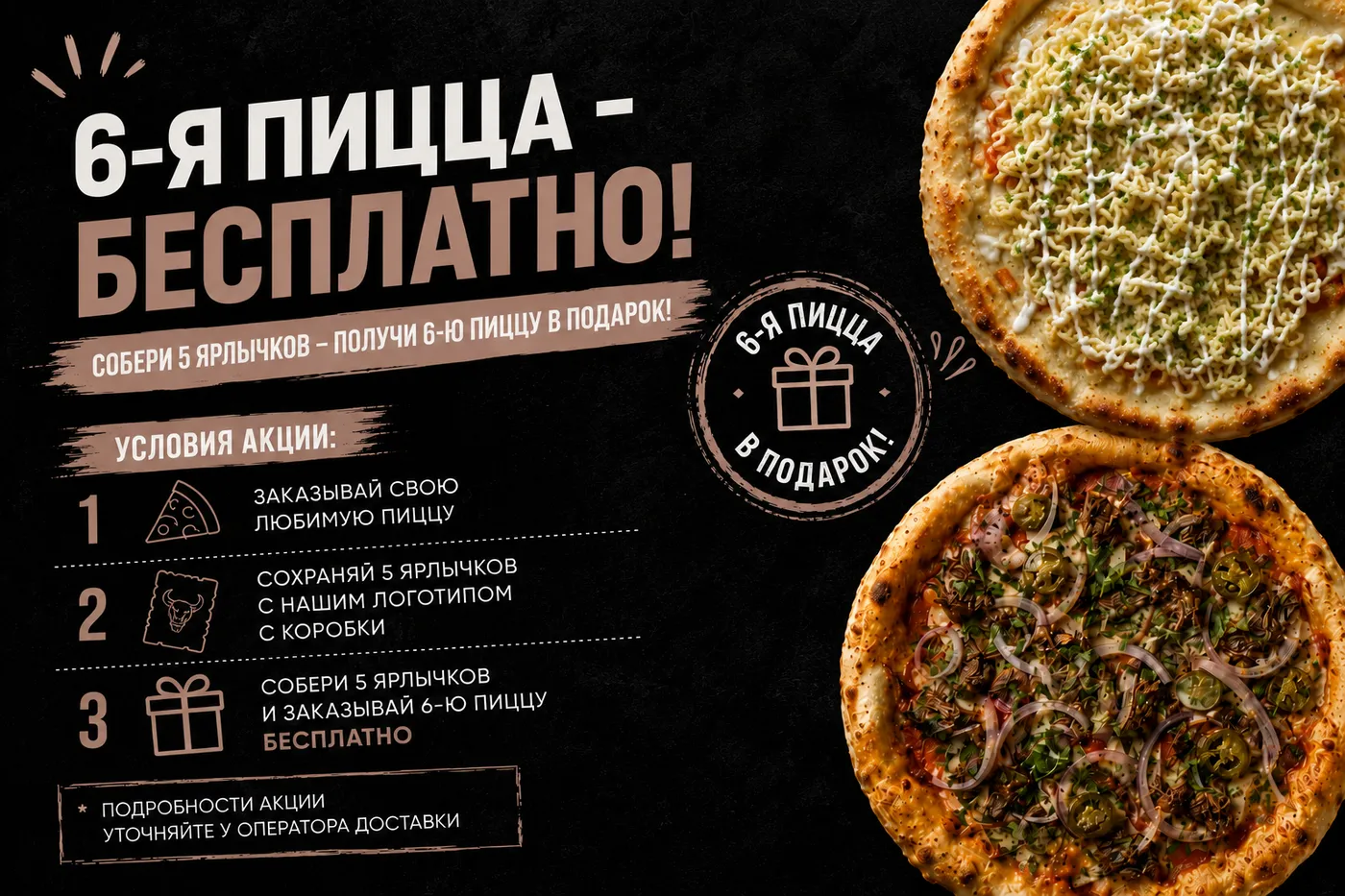 6-я пицца бесплатно