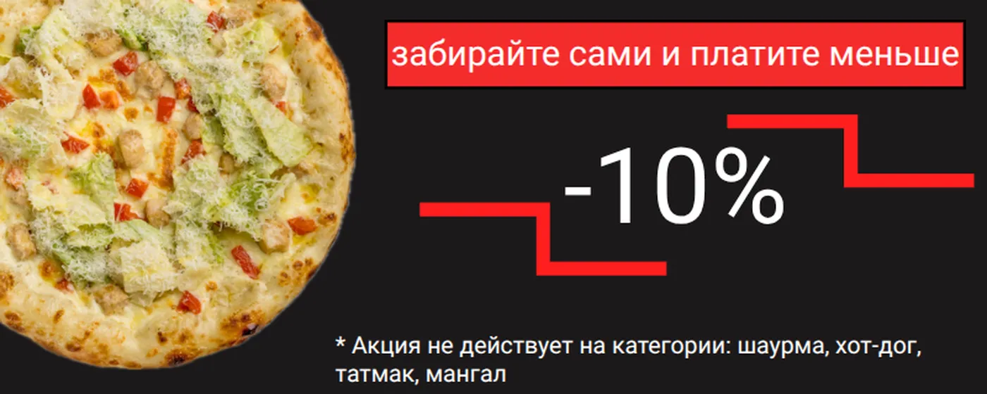 -10% на самовывоз