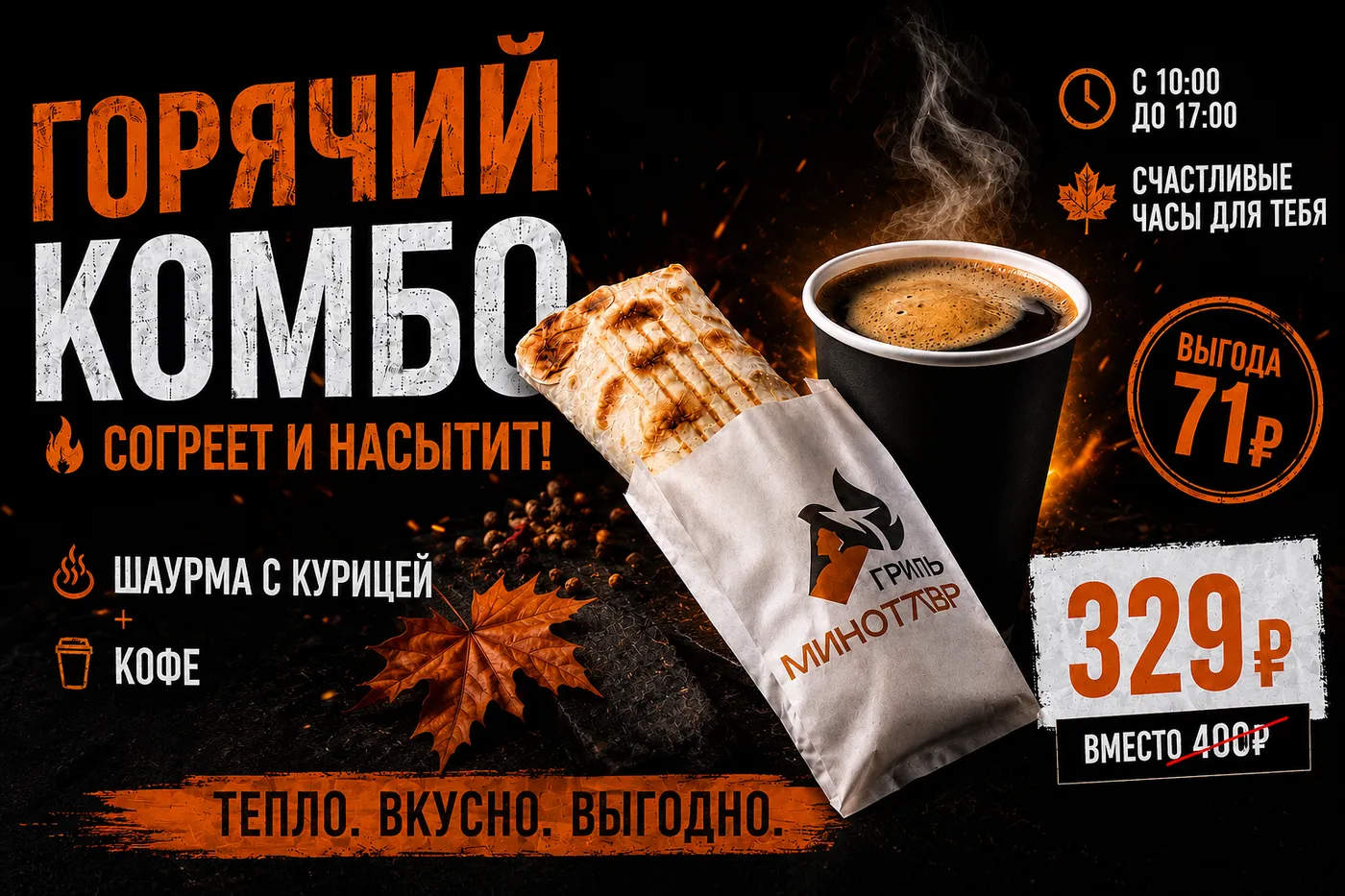 Горячий комбо
