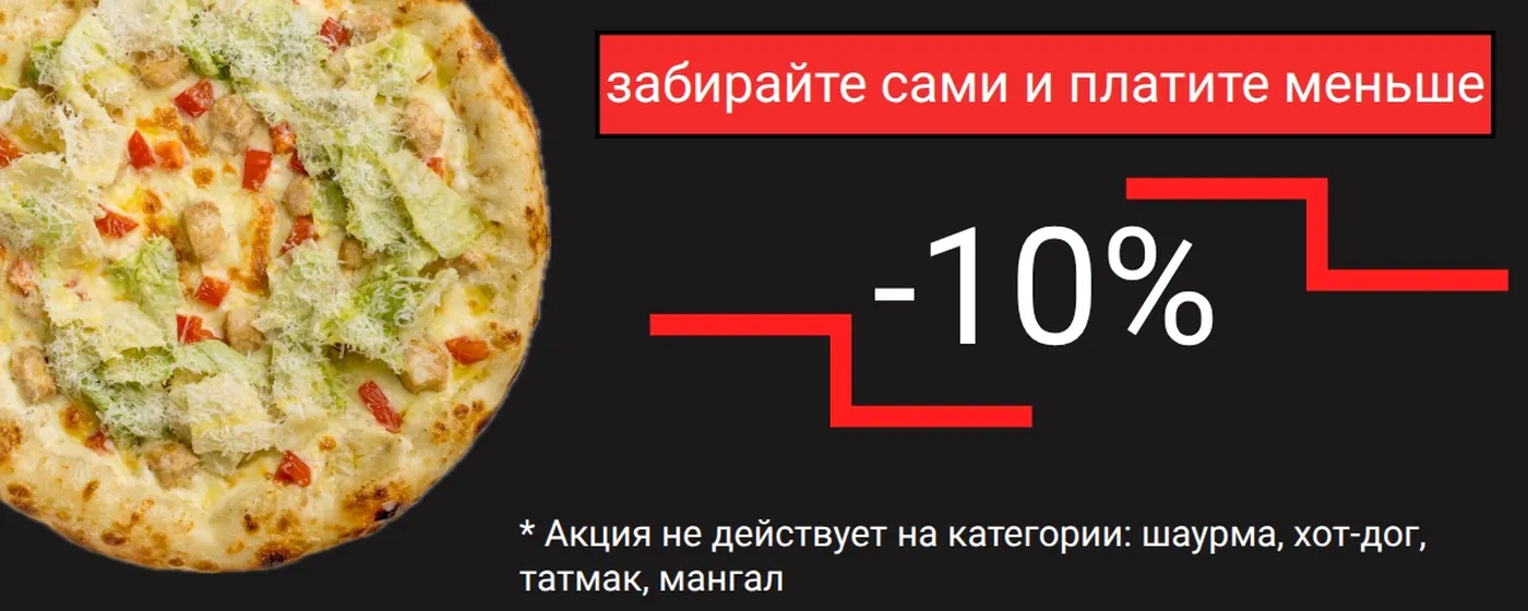 -10% на самовывоз