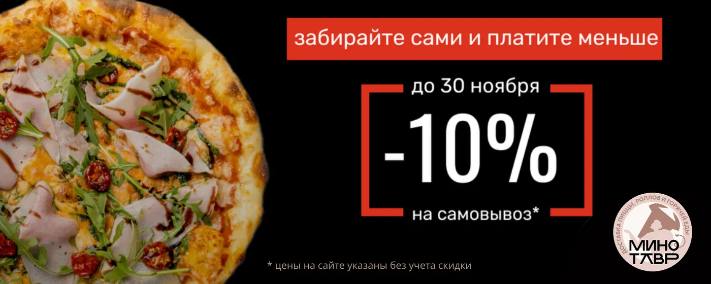 -10% на самовывоз