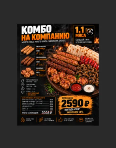Комбо на компанию